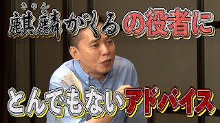 【太田上田＃２９３②】大河ドラマの役者にしたアドバイスが流石すぎました