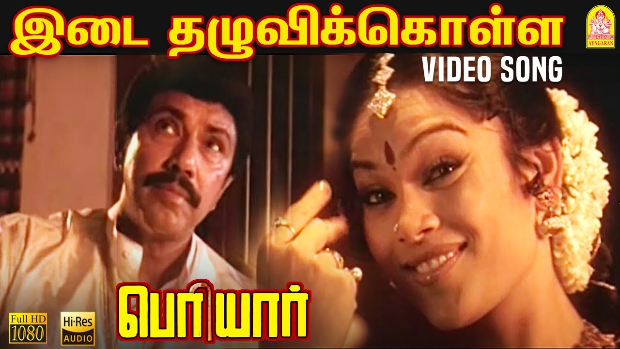 Idai Thazhuvi Kolla Jadai    HD Video Song  Periyar  Sathyaraj  Gnana Rajasekaran  Vidyasagar