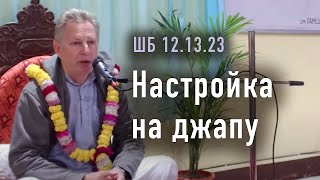 2024-01-21 - ШБ 12.13.23 - Настройка на джапу (Майапур)