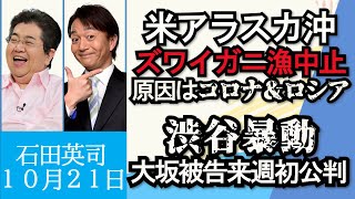 石田英司「神戸児童連続殺傷事件の記録、家裁が廃棄」「ベーリング海のズワイガニ漁が、初の中止」「５１年前の渋谷暴動事件初公判へ」「今月下旬から悪質自転車には赤切符」１０月２１日