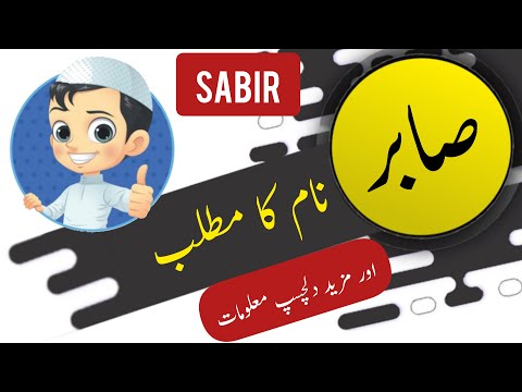Sabir name meaning in urdu and English with lucky number | Islamic Baby Boy Name | Ali Bhai