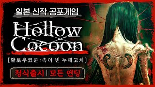 큰 거 온다고 했던 고퀄리티 일본 공포게임 정식 출시! (할로우 코쿤/Hollow Cocoon) screenshot 2