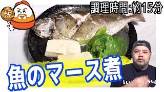 魚をシンプルに頂く！マース煮で簡単調理！【調理時間:約15分】