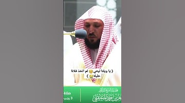 تلاوة حزينة😥{وَيَوْمَ يَعَضُّ الظّاَلِمُ عَلَى يَدَيْهِ} أروع حالات واتس😍 الشيخ ماهر المعيقلي 🌹
