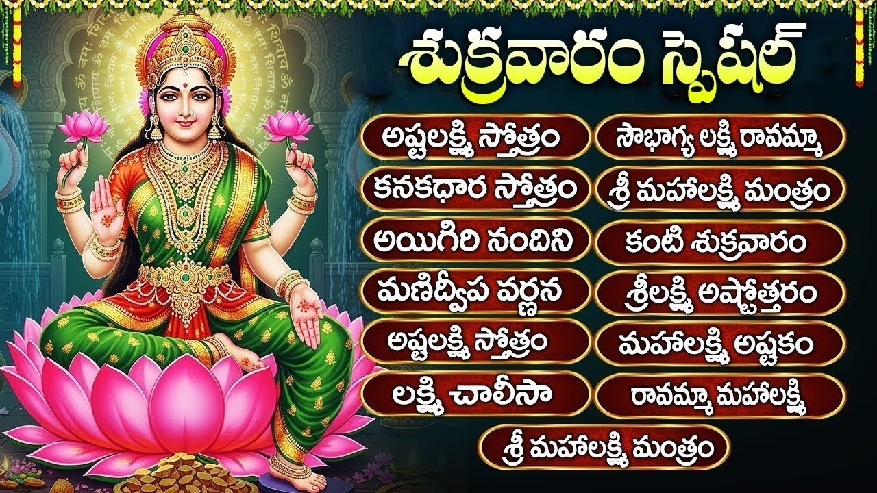 శుక్రవారం స్పెషల్: శ్రీ లక్ష్మిదేవి పాటలు | Laxmi Devi Songs | Friday Special | Laxmi Devi Songs