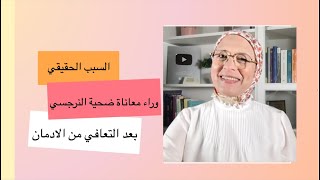 السبب الحقيقي ورا معاناة زوجة النرجسي بعد التعافي من الادمان