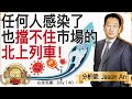 1009【美股富豪直播】任何人感染了也擋不住市場的北上列車！