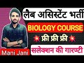 सम्पूर्ण बायोलाॅजी कोर्स / फ्री फ्री फ्री / Lab Assistant Biology  #labassistantvacancy