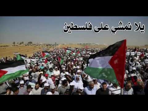 يلا امشوا معانا ع فلسطين 