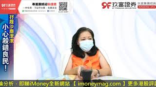 玖富證券特約【青姐話】孖屐沙塵滾滾小心殺錯良民