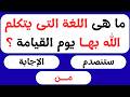 اختبار معلوماتك الإسلامية 📖 | أسئلة دينية، قصص الأنبياء، القرآن الكريم، مسابقات دينية | اختبر عقلك 🧠