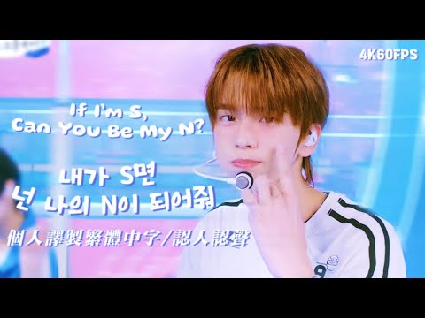 【TWS/舞臺認人認聲繁體中字】TWS If I’m S, Can You Be My N? 主打回歸秀初舞臺 認人認聲+自譯繁中字《4K60P》
