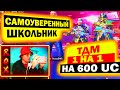 САМОУВЕРЕННЫЙ ШКОЛЬНИК В PUBG MOBILE | ТДМ ЗАБИВ 1 НА 1 НА 600 UC