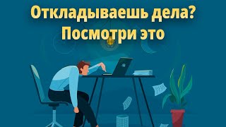 Почему ты прокрастинируешь, даже понимая, что это плохо