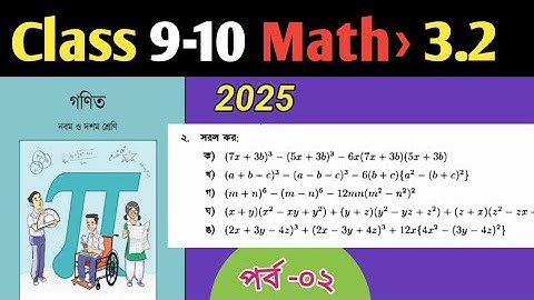 class 9- 10 math chapter 3.2 || নবম ও দশম শ্রেণির গণিত অনুশীলন ৩.২ | পৃষ্ঠা ৫৩   পর্ব ০২