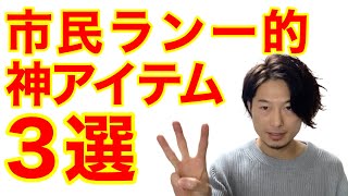 市民ランナーが揃えるべき神アイテム3選