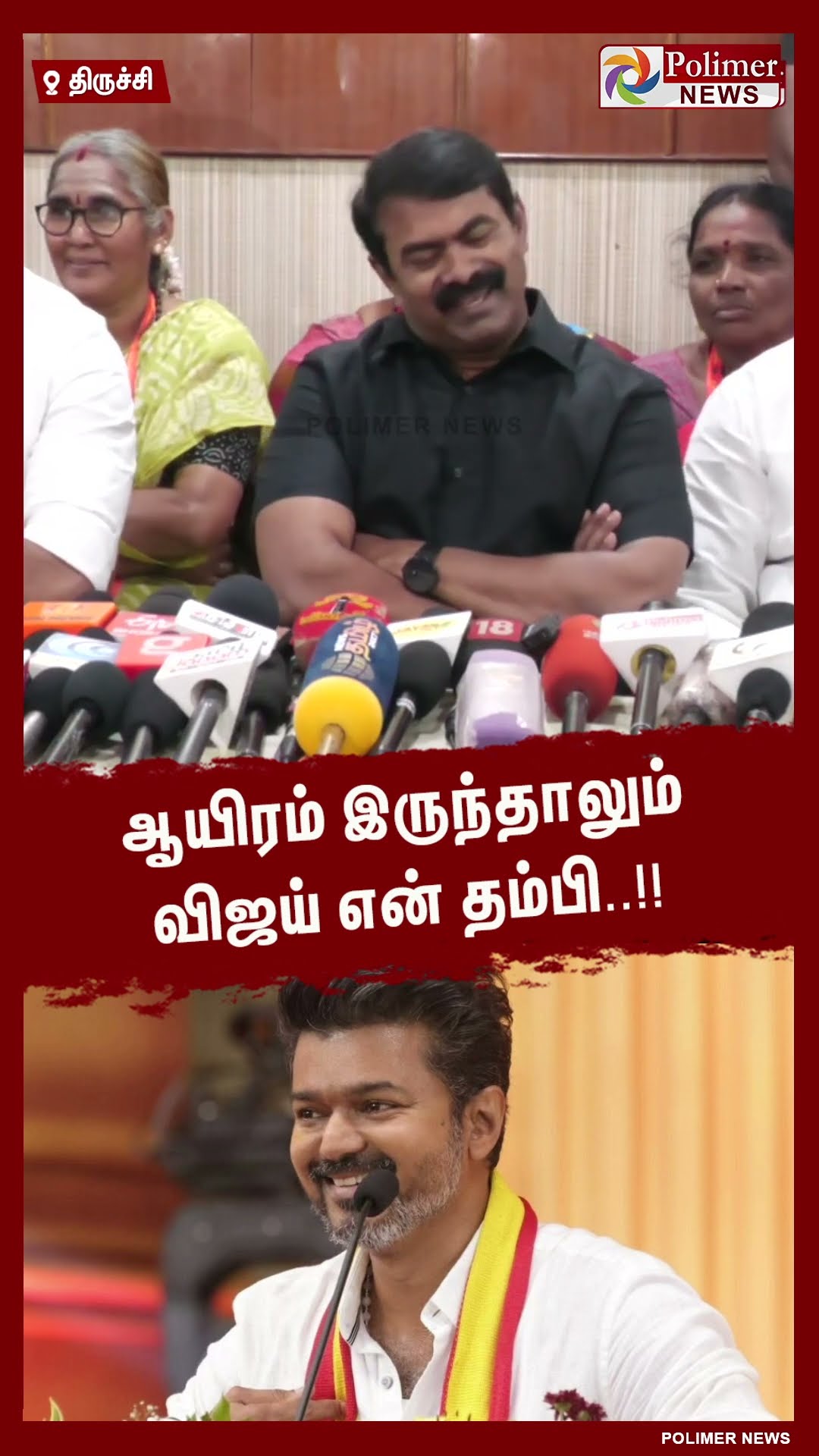 ஆயிரம் இருந்தாலும் விஜய் என் தம்பி..  #shorts | #tvk | #seeman | #vijay