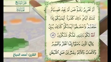 آية ٩٠ من سورة المائدة مكررة القارئ أحمد الدباغ