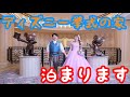 【総額○○○万円】ディズニー挙式の家、今晩泊めてください