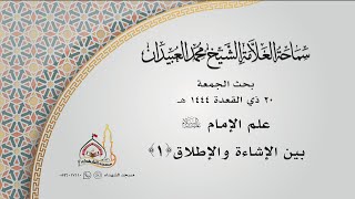 بحث الجمعة || علم الإمام عليه السلام بين الإشاءة والإطلاق (1)