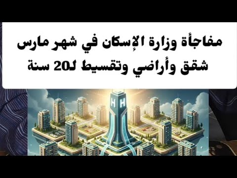 مفاجأة وزارة الإسكان في شهر مارس شقق وأراضي بالتقسيط لحد 20 سنة