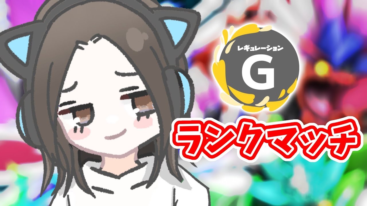【ポケモンSV/ランクマ配信】G…【女性実況】