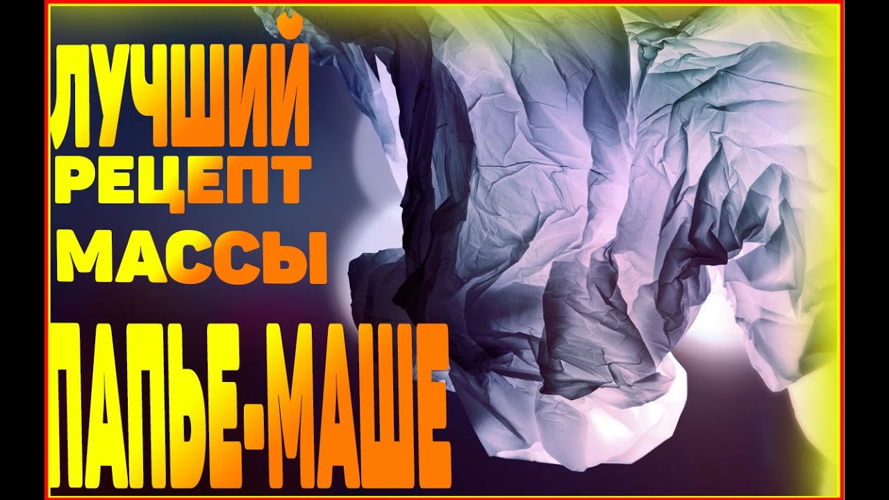 !!!ПАПЬЕ-МАШЕ МАССА!!! ЛУЧШИЙ РЕЦЕПТ!!! - YouTube