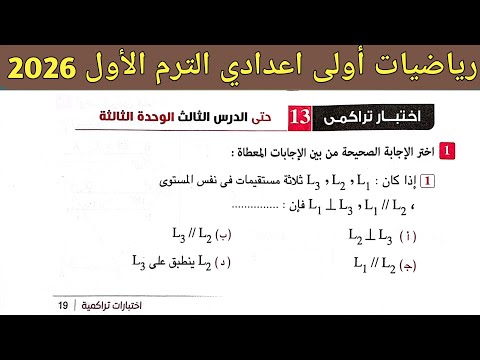 حل اختبار تراكمي 13 حتى الدرس الثالث الوحدة الثالثة هندسة الصف الاول الاعدادي الترم الاول 2026