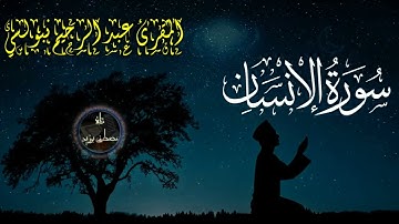 تلاوه خاشعه للشيخ عبد الرحيم النابلسي سوره الانسان 