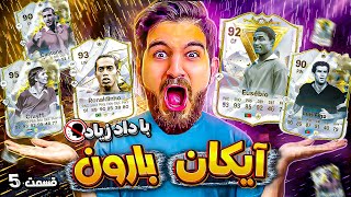 درفت اف سى ٢٤ با قسمت پنجم درفت با بزرگان كه بهترين تيم ممكنُ داد🤯😱😍🤩🔥EAFC24 UT DRAFT