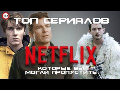 Топ Сериалов Netflix, Которые Вы Могли Пропустить | Подборка Лучших Сериалов