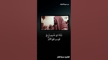 #سورة_الأعراف #القرآن_الكريم #تلاوة #حمزة_الفار
