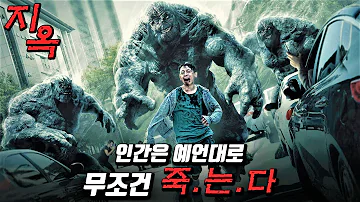 2022년 한국, 신의 예언대로 《지옥》에 끌려가게된 인간들