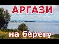 Водохранилище Аргази - берег у плотины в селе Байрамгулово