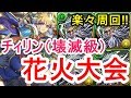 【パズドラ】チィリン降臨 壊滅級 高速周回(カエデディオス)【花火大会】