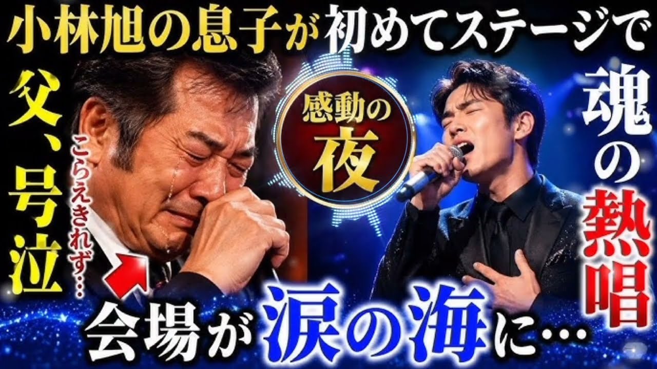 小林 旭 の 息子