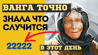 Ванга Точно Знала, Что Случится В Этот День. Предсказания О Дне 5-Ти Двоек - 22.12.2024