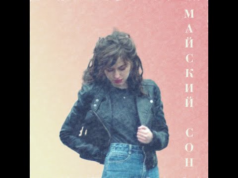 Майский сон - Коллекция (в стиле Ласковый май)