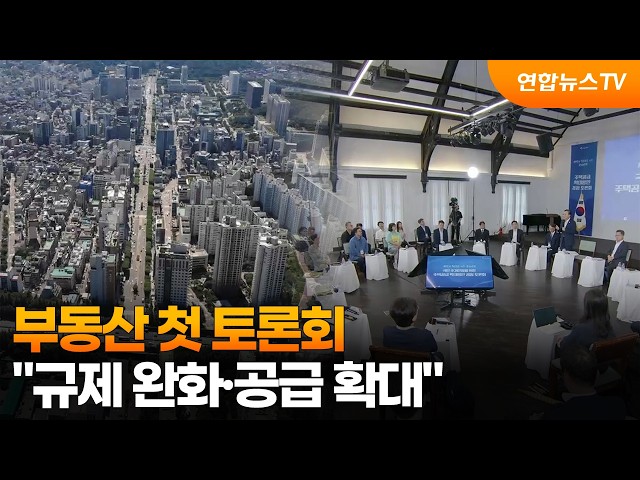 부동산 첫 토론회…"규제 완화·공급 확대" / 연합뉴스TV (YonhapnewsTV)