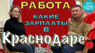 РАБОТА в Краснодаре ➤средние ЗАРПЛАТЫ Краснодара по отраслям ➤ТОП-3 ВАКАНСИЙ Краснодара 🔵Просочились