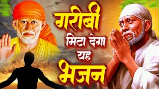 गरीबी मिटा देगा ये भजन - Non Stop Sai Bhajans - Sai Baba Song - साई भजन SaiKripa