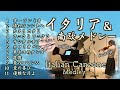 【イタリア&南欧の歌 11選 ヴァイオリンとピアノ Violin&piano】 他