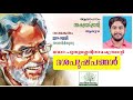 Dasapushpangal Kavitha with Lyrics | Puthussery Ramachandran Mp3 Song