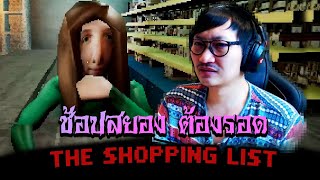 The Shopping List | ซื้อไม่ครบ ศพไม่สวย