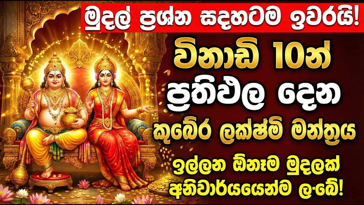 දිනපතා අහන්න – බලවත් කුබේර ලක්ෂ්මී මහා මන්ත්‍රය | ධනය, වාසනාව සහ සම්පත් ආකර්ෂණය |  🕉️