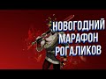 Новогодний марафон рогаликов в самом тильте \ Hades