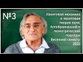 Лекция 3. А.С. Шварц. Квантовая механика и квантовая теория поля. Алгебраический и геометрический...