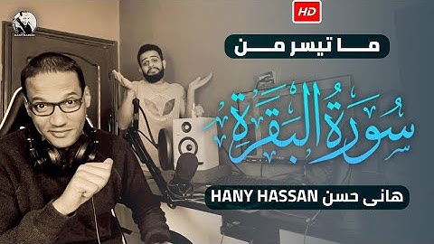 أوائل سورة البقرة |🌷| هانى حسن