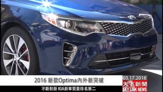03172016 2016 新款Optima內外新突破 不斷創新 KIA新車質量排名第二
