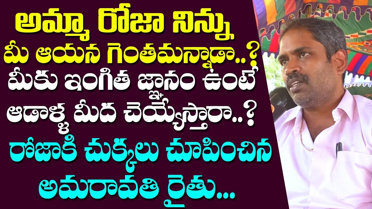 Amaravathi Farmer Fires on Prudhvi Raj & Roja Over 3 Capitals for Ap | YS JAGAN